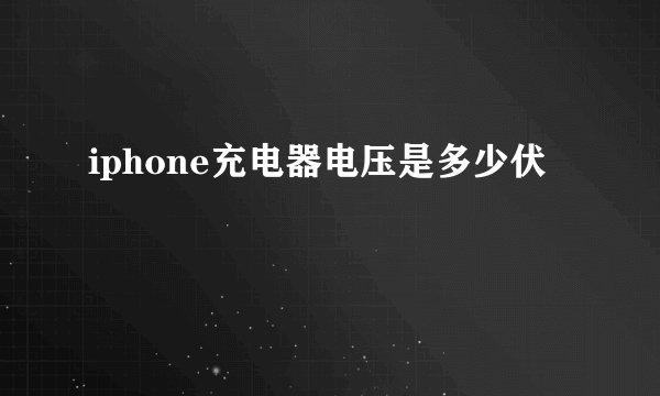 iphone充电器电压是多少伏