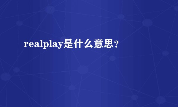 realplay是什么意思？