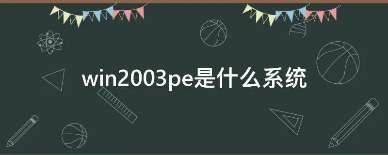 win2003pe是什么系统