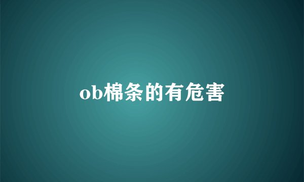 ob棉条的有危害