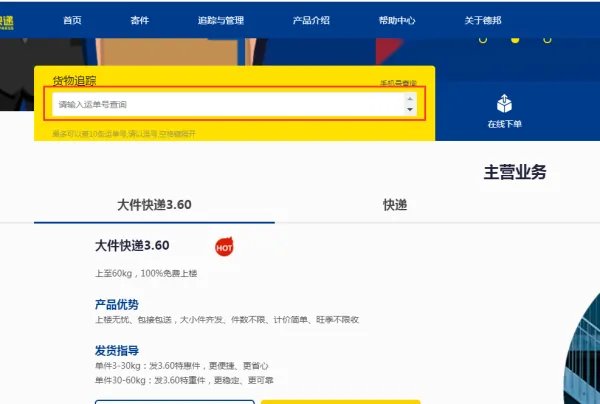 德邦物流单号查询快速