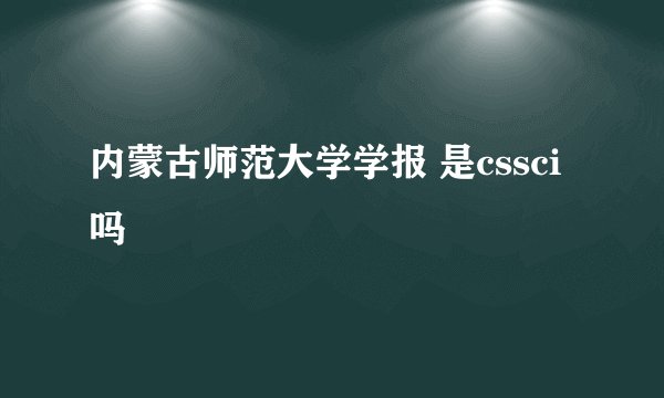内蒙古师范大学学报 是cssci吗
