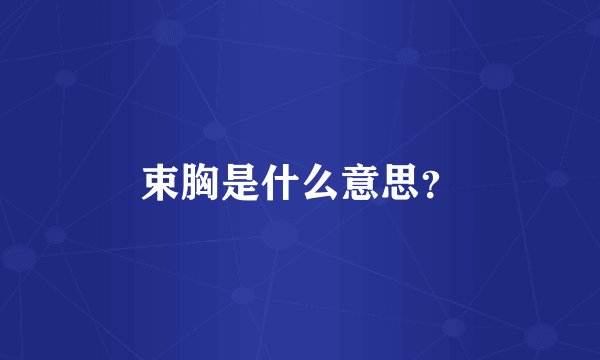 束胸是什么意思？