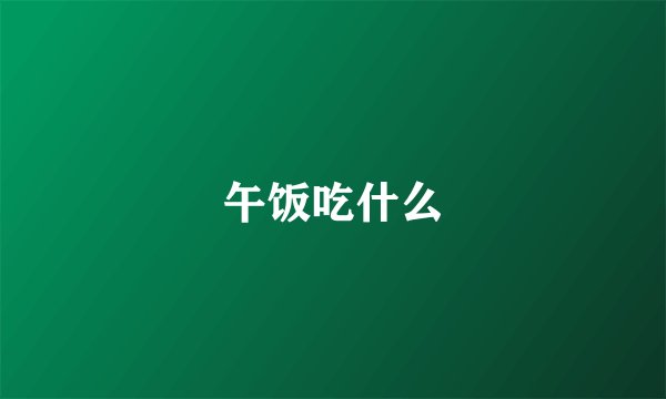 午饭吃什么