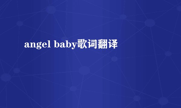 angel baby歌词翻译