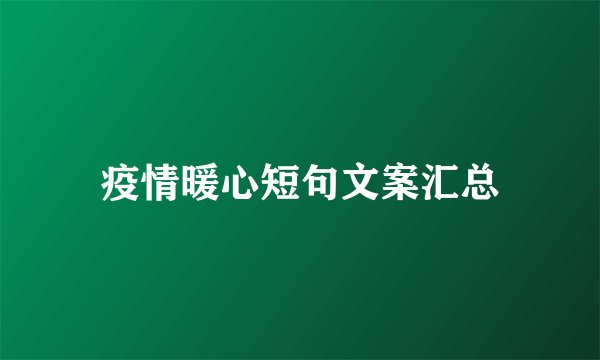 疫情暖心短句文案汇总