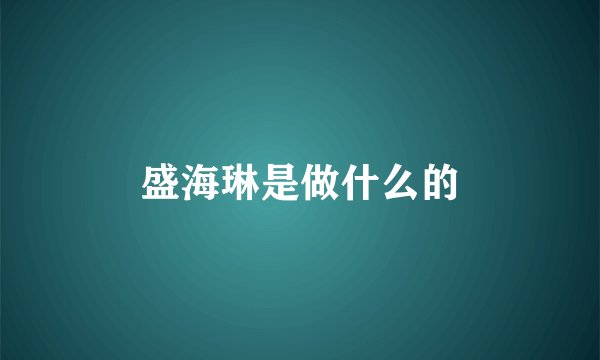 盛海琳是做什么的