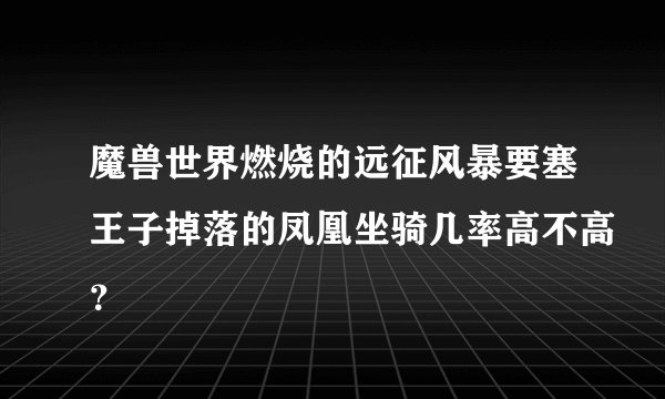 魔兽世界燃烧的远征风暴要塞王子掉落的凤凰坐骑几率高不高？