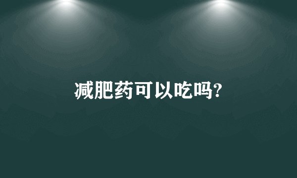 减肥药可以吃吗?