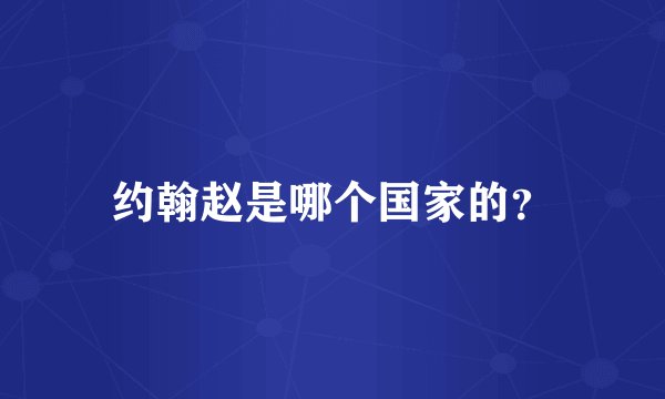 约翰赵是哪个国家的？