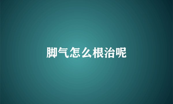 脚气怎么根治呢