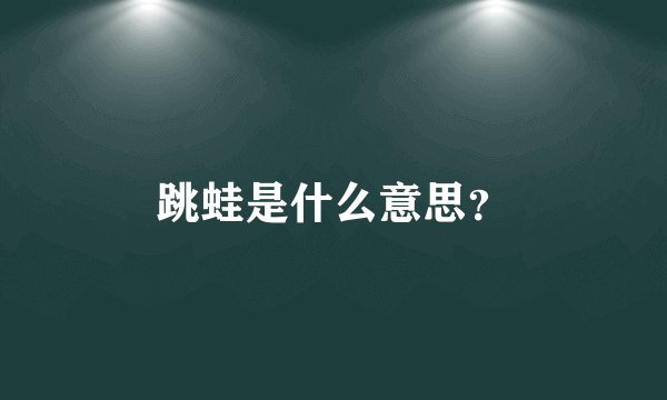 跳蛙是什么意思？