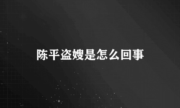 陈平盗嫂是怎么回事