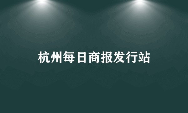 杭州每日商报发行站