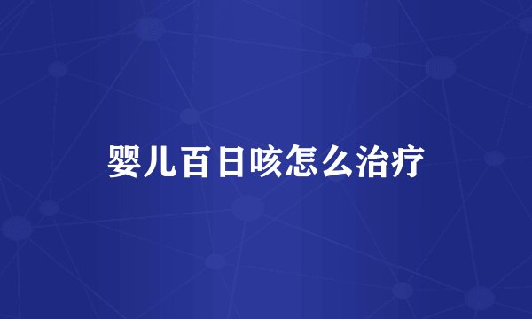 婴儿百日咳怎么治疗