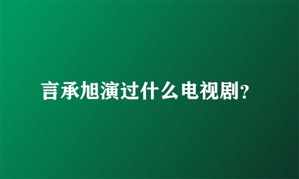 言承旭演过什么电视剧？