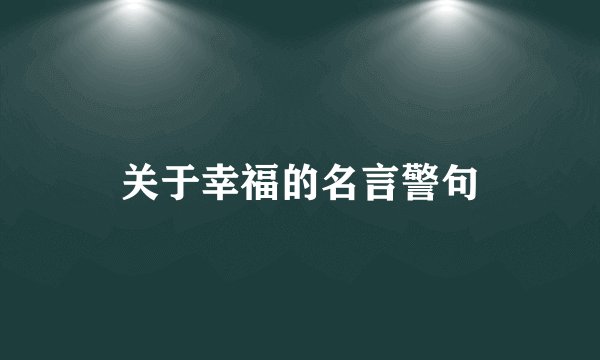 关于幸福的名言警句