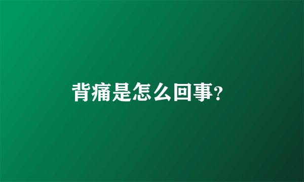 背痛是怎么回事？