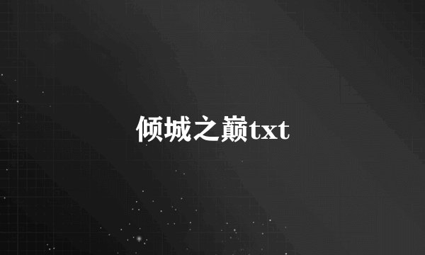 倾城之巅txt