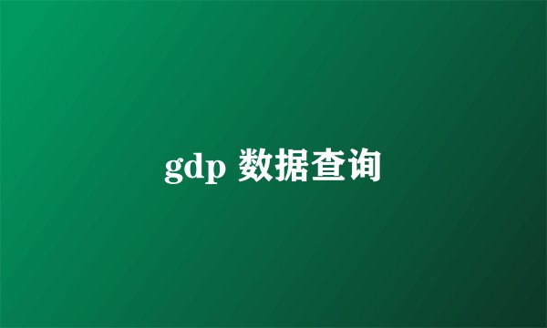 gdp 数据查询