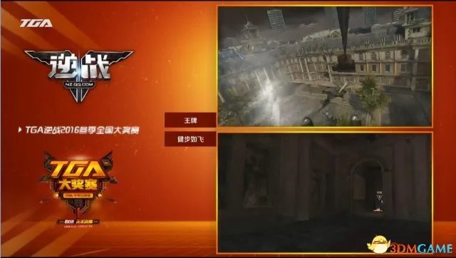 TGA2016:《逆战》PVE项目“健步如飞”最终获得冠军