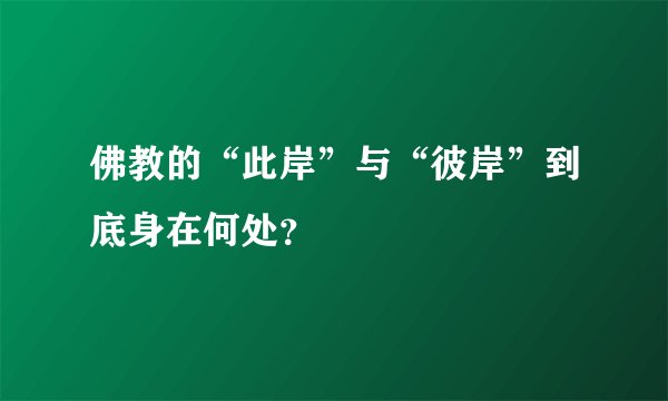 佛教的“此岸”与“彼岸”到底身在何处？