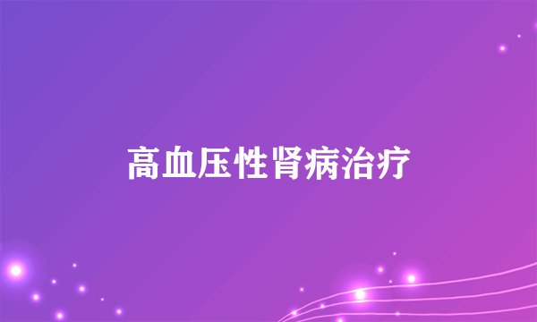 高血压性肾病治疗