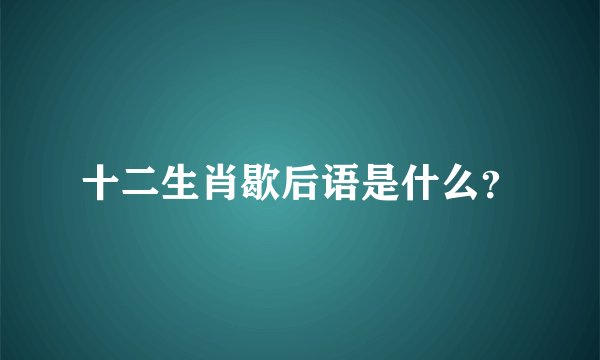 十二生肖歇后语是什么？