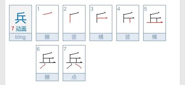 兵的拼音怎么写