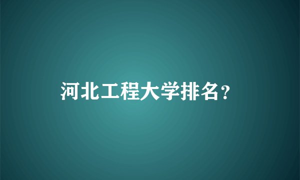 河北工程大学排名？