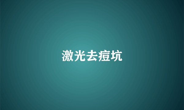 激光去痘坑