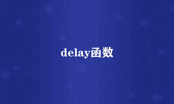 delay函数