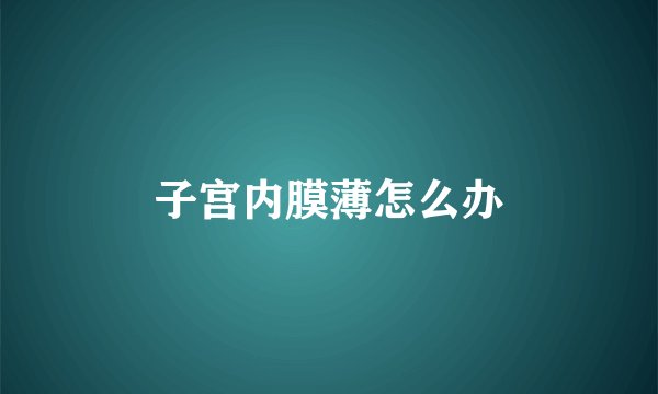 子宫内膜薄怎么办