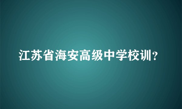 江苏省海安高级中学校训？