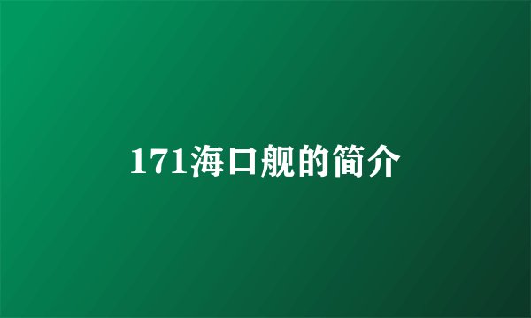 171海口舰的简介