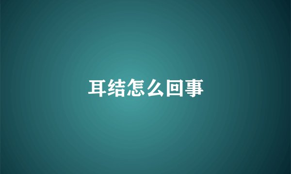 耳结怎么回事