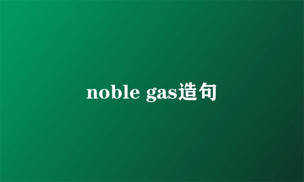 noble gas造句