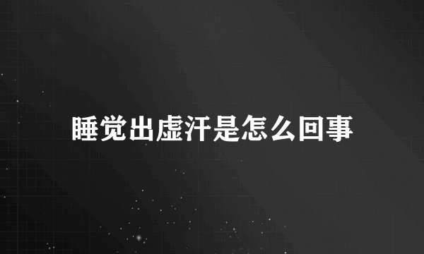 睡觉出虚汗是怎么回事