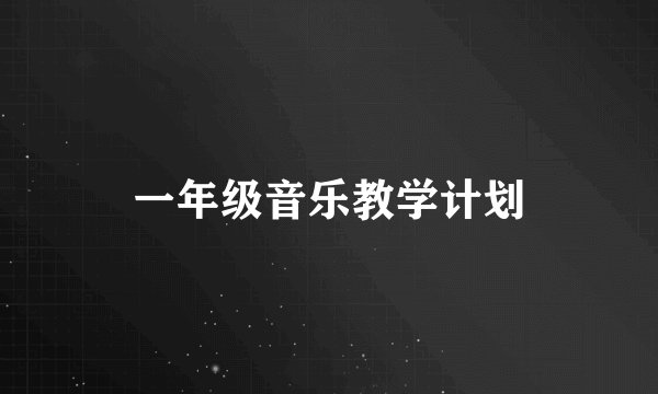 一年级音乐教学计划