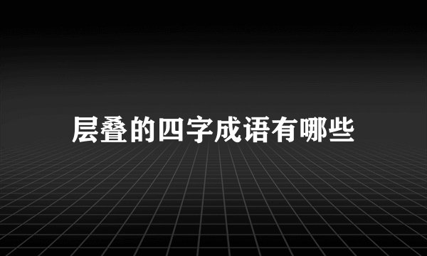 层叠的四字成语有哪些