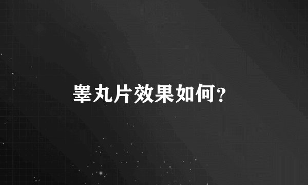 睾丸片效果如何？