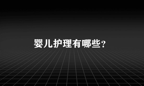 婴儿护理有哪些？