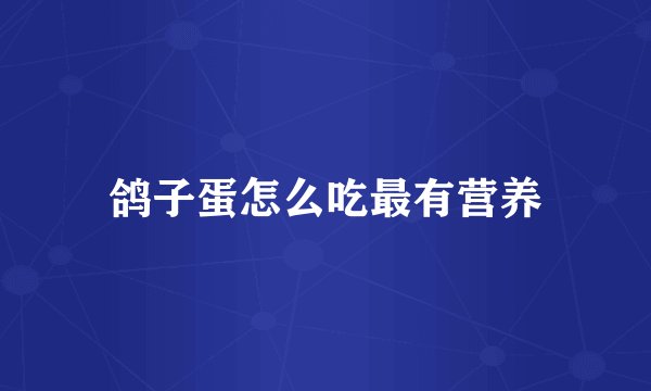 鸽子蛋怎么吃最有营养