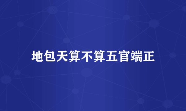 地包天算不算五官端正