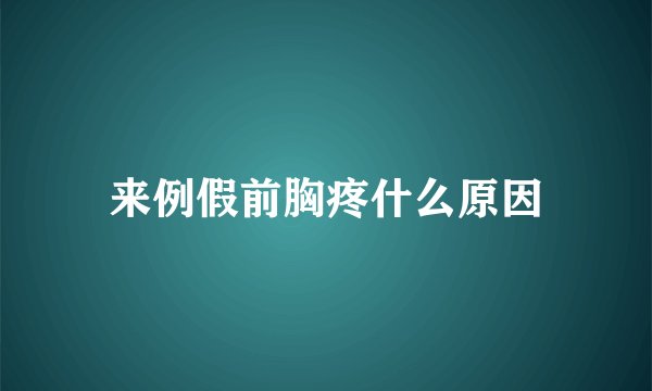 来例假前胸疼什么原因