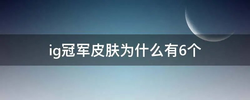 ig冠军皮肤为什么有6个