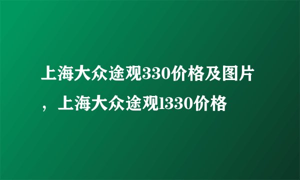 上海大众途观330价格及图片，上海大众途观l330价格