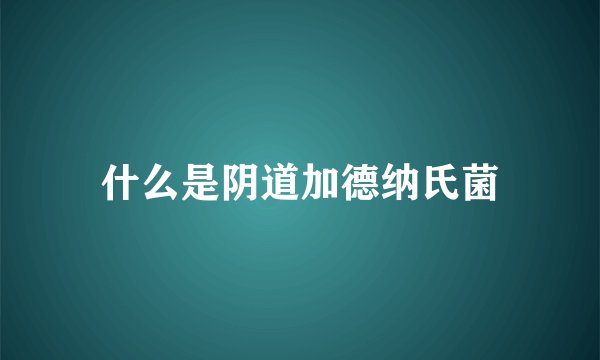 什么是阴道加德纳氏菌
