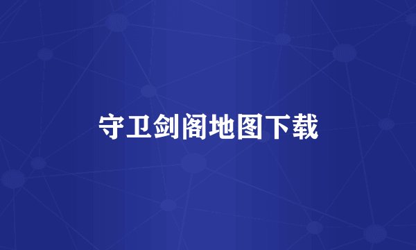 守卫剑阁地图下载