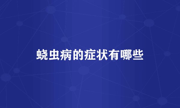 蛲虫病的症状有哪些